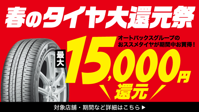 春のタイヤ大還元祭