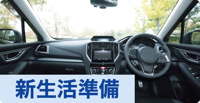 新生活準備特集