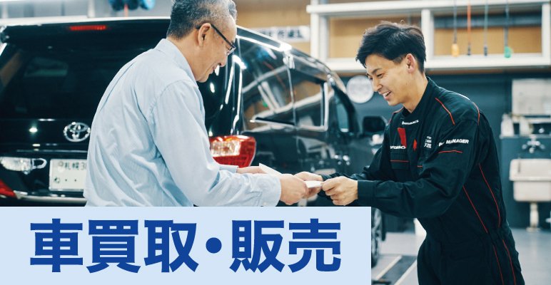 車買取・販売