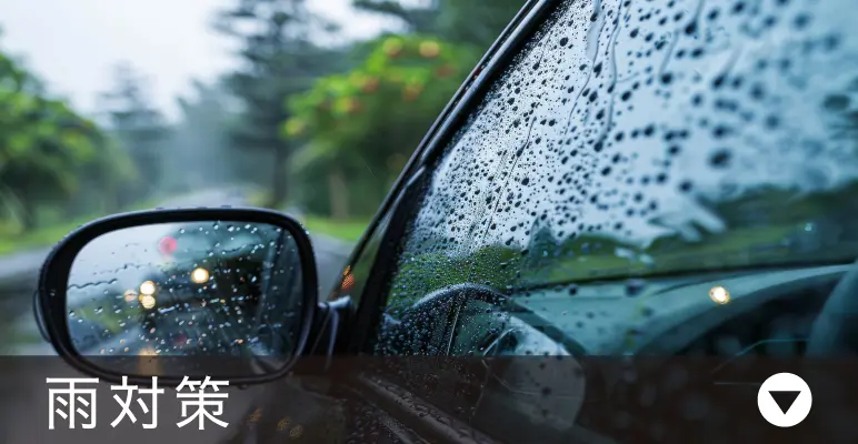 雨対策