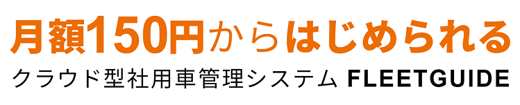 月額150円からはじめられるクラウド型社用車管理システム FLEETGUIDE