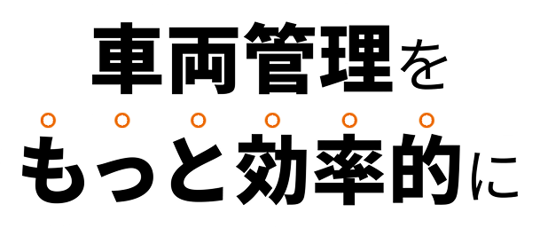 車両管理をもっと効率的に