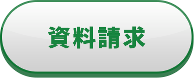 資料請求