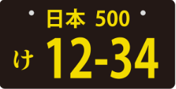 黒ナンバー対応