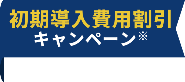 初期導入費用割引キャンペーン