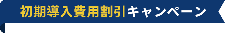 初期導入費用割引キャンペーン