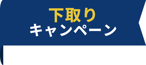 下取りキャンペーン