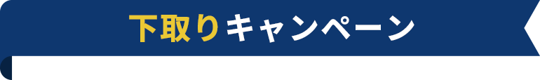 下取りキャンペーン