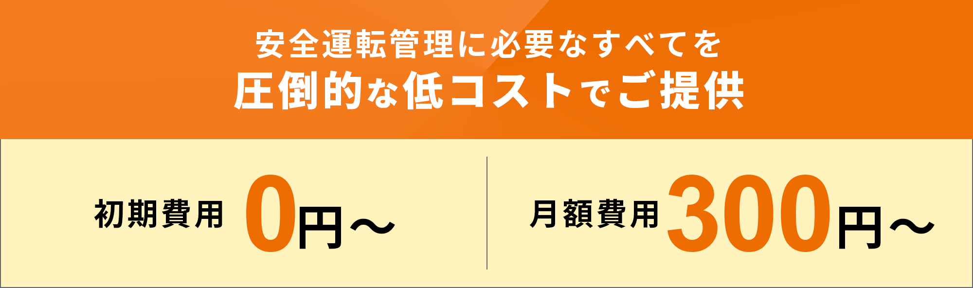 安全運転管理に必要なすべてを圧倒的な低コストでご提供
