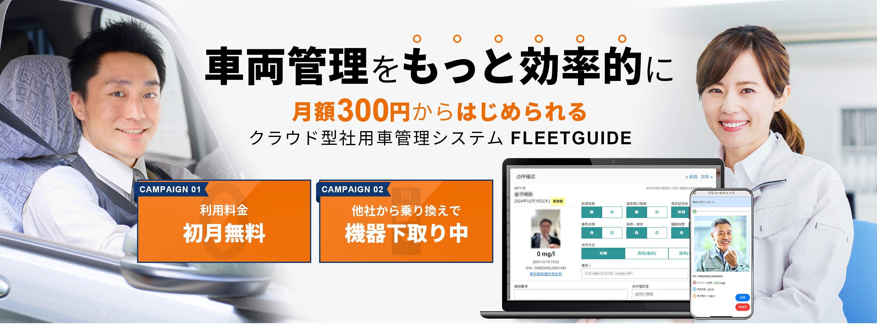 車両管理をもっと効率的に 月額300円からはじめられるクラウド型社用車管理システム FLEETGUIDE