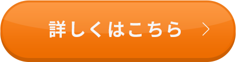 詳しくはこちら