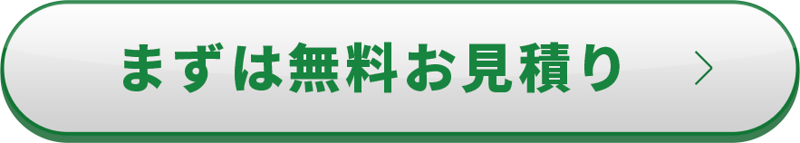 まずは無料お見積り