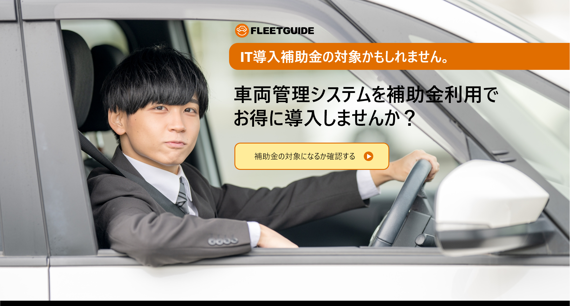車両管理システムを補助金利用でお得に導入しませんか?