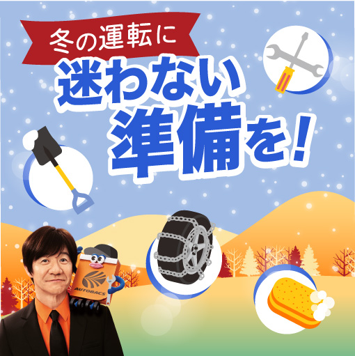 冬支度アイテムのご紹介！スタッドレスタイヤやタイヤ交換、雪・凍結対策グッズ、冬の準備はお早めに！