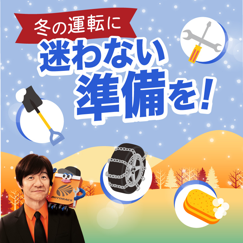 冬の運転に迷わない準備を！