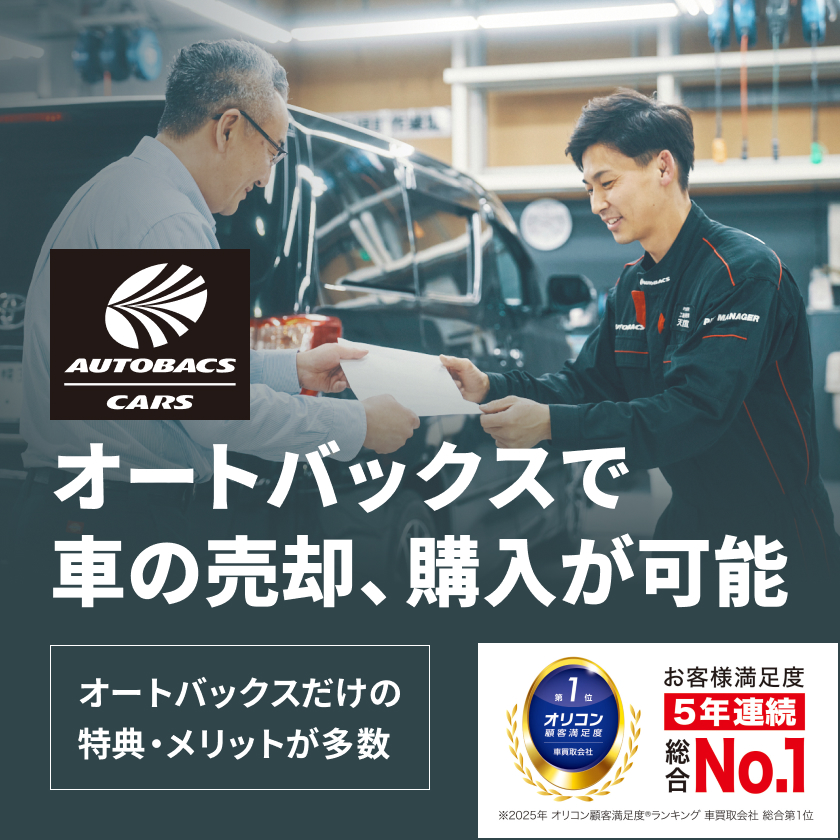 オートバックスで車の売却、購入が可能