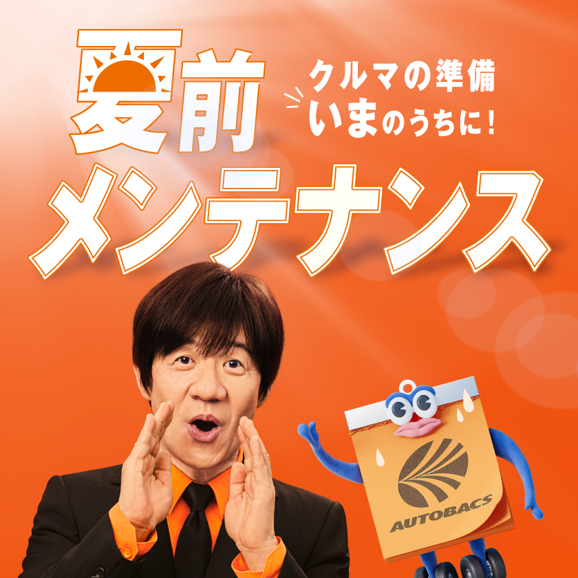 夏前メンテナンス
