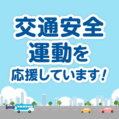 安全・安心なクルマ社会の実現のために全国交通安全運動を応援します！