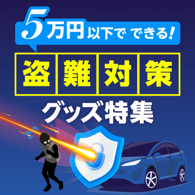 クルマを守るカーセキュリティ盗難対策グッズ特集