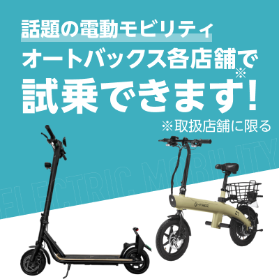 話題の電動モビリティ、オートバックス店舗で試乗できます