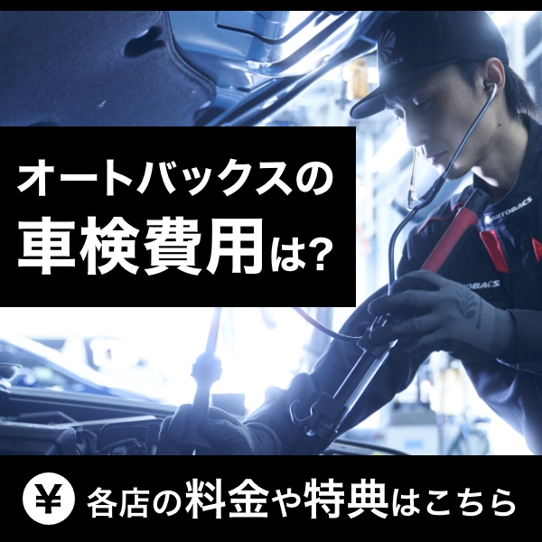 お近くの店舗の車検料金をご案内！お得な割引や特典情報もお見逃しなく！