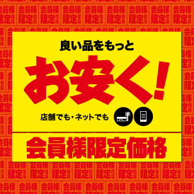 会員特価でお得な商品をチェック！