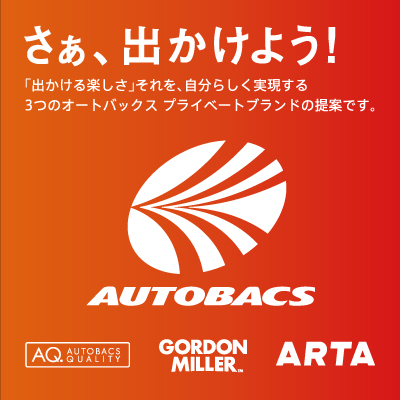 「出かける楽しさ」を提案する3つのプライベートブランド