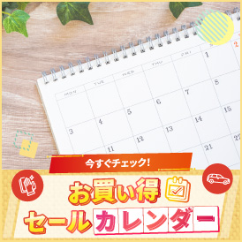ネットショップ限定！今日は何が安い？毎日のお得をカレンダーでチェック！