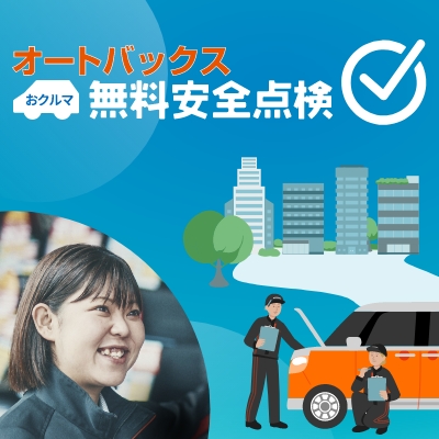 オートバックス おクルマ無料安全点検_プロの点検で安心ドライブ！
