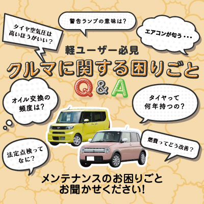 軽自動車ユーザー必見！クルマに関する困りごとQ&amp;A特集ページ