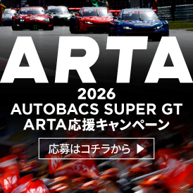 ARTAファンシートチケットもしくはJ SPORTSオンデマンド視聴クーポンが当たるキャンペーン開催中！