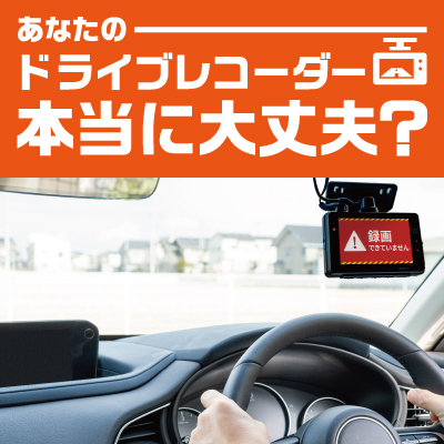 ドライブレコーダーちゃんと録れていますか？まずはセルフ点検から！