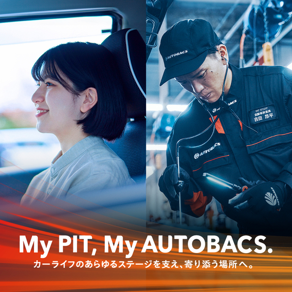 オートバックスの新ブランドコンセプト「My PIT, My AUTOBACS.」