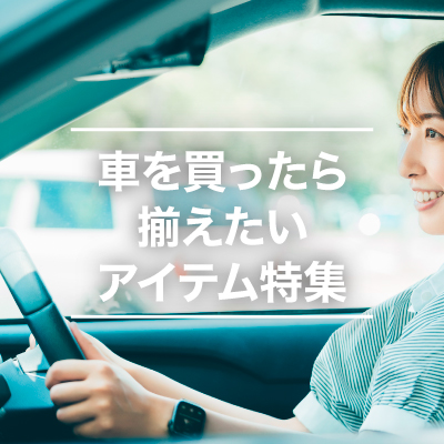 車を買ったら揃えたいアイテム特集