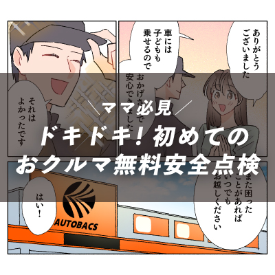 クルマのメンテナンスってハードルが高い…そんな方に寄り添うおクルマ無料安全点検のマンガ掲載中