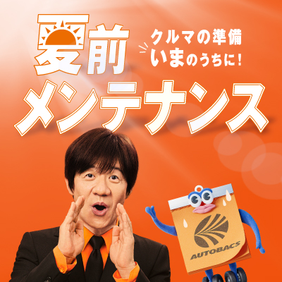 エアコンが効かない・冷えないは早めの点検がおすすめ。夏本番前に暑さ対策を！