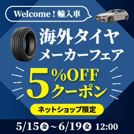 【輸入車 おすすめタイヤ特集 】車種別紹介！ベンツ BMW アウディ等