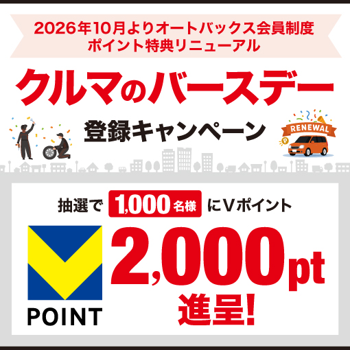 会員制度リニューアル記念！クルマのバースデー登録キャンペーン開催！