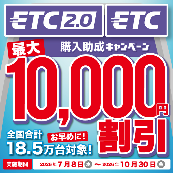 ETC/ETC2.0車載器購入助成キャンペーン