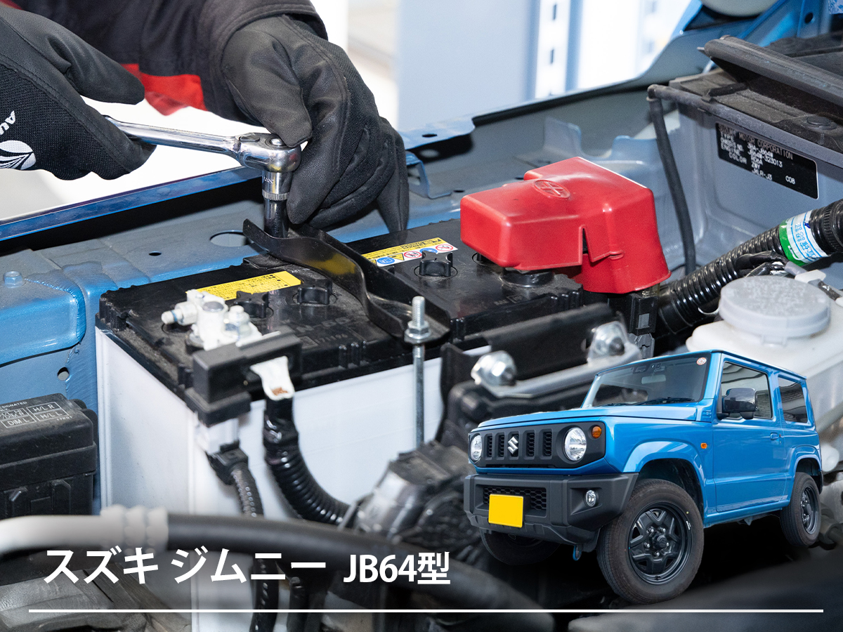 ジムニーのバッテリー交換