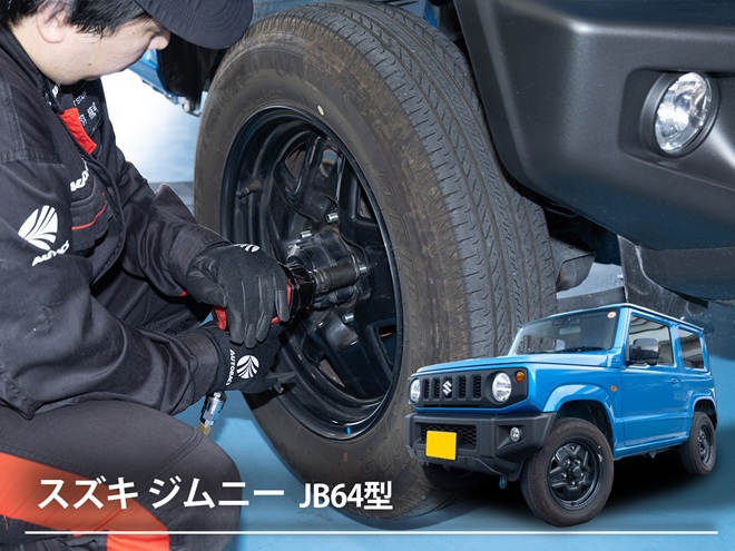 スズキ「ジムニー」におすすめのタイヤはどんな種類？ タイヤ交換タイミングや選び方から交換方法・費用までを解説！【4代目 JB64型】