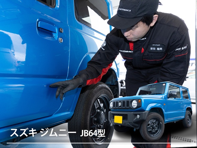 「ジムニー」気になる線傷や凹みが…自分で直せる？ プロにまかせる？ 徹底解説！【4代目 JB64型】
