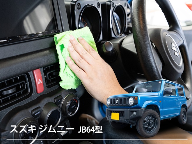 「ジムニー」の車内をキレイにするには？ お掃除アイテムの選び方から清掃のコツまでルームクリーニングを一気にご紹介！【4代目 JB64型】