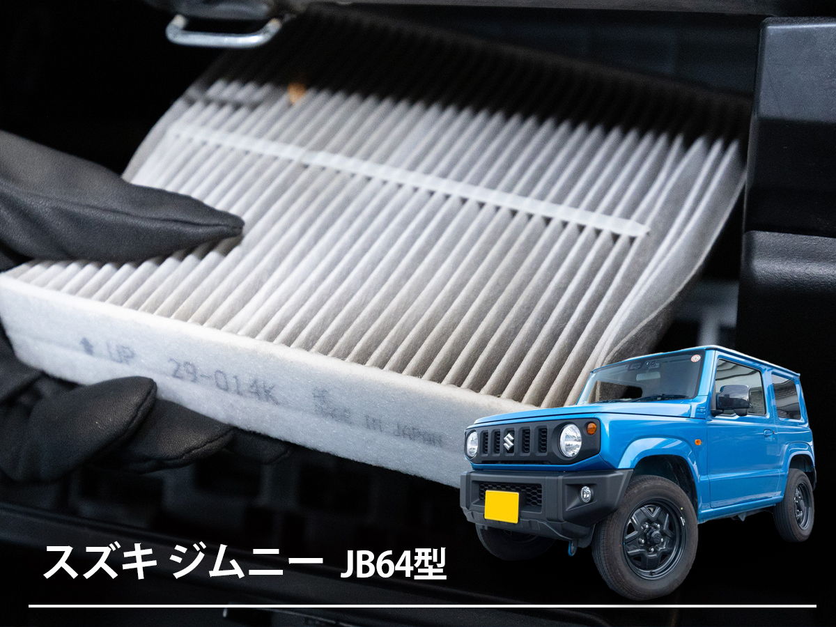「ジムニー」のエアコンから不快なにおい…どうしたら？ 自分でできる「におい対策」からプロの技まで、エアコン・メンテナンスを徹底解説！【4代目 JB64型】