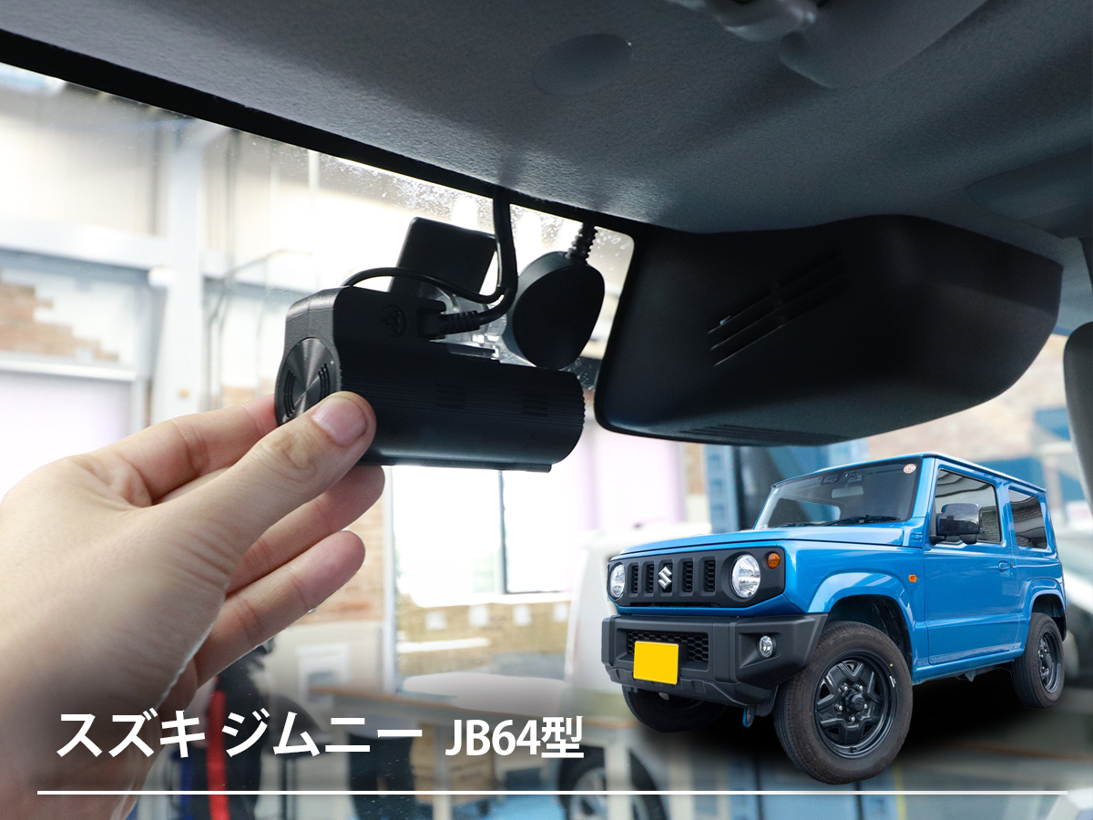 ジムニーの「ドライブレコーダー」を徹底解説！ 機種の選び方からDIYでの取り付け方法、お店に頼む場合の工賃まで【4代目 JB64型】