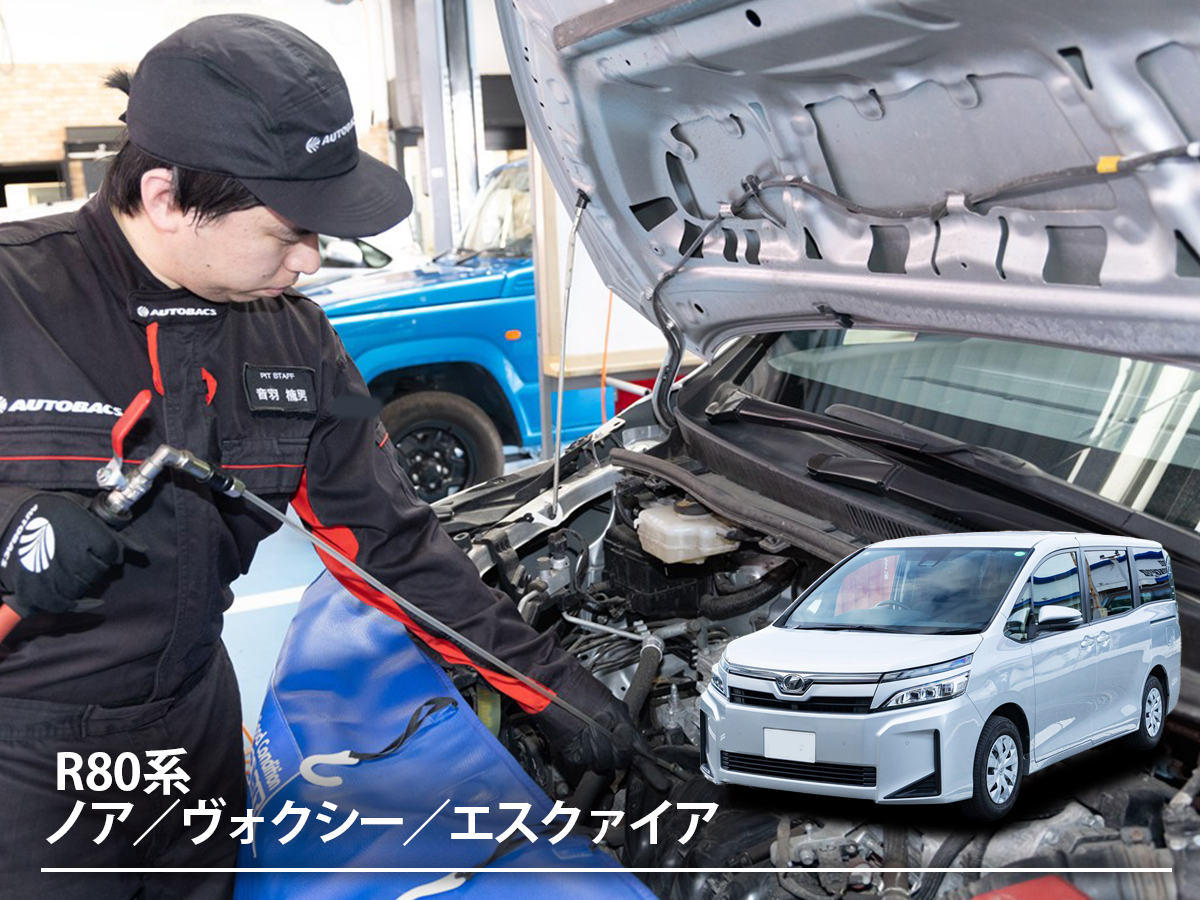 「ノア／ヴォクシー／エスクァイア」のオイル交換を徹底解説！ 交換時期やオイルの種類、DIYのやり方、ショップ工賃まで 【3代目 R80系】