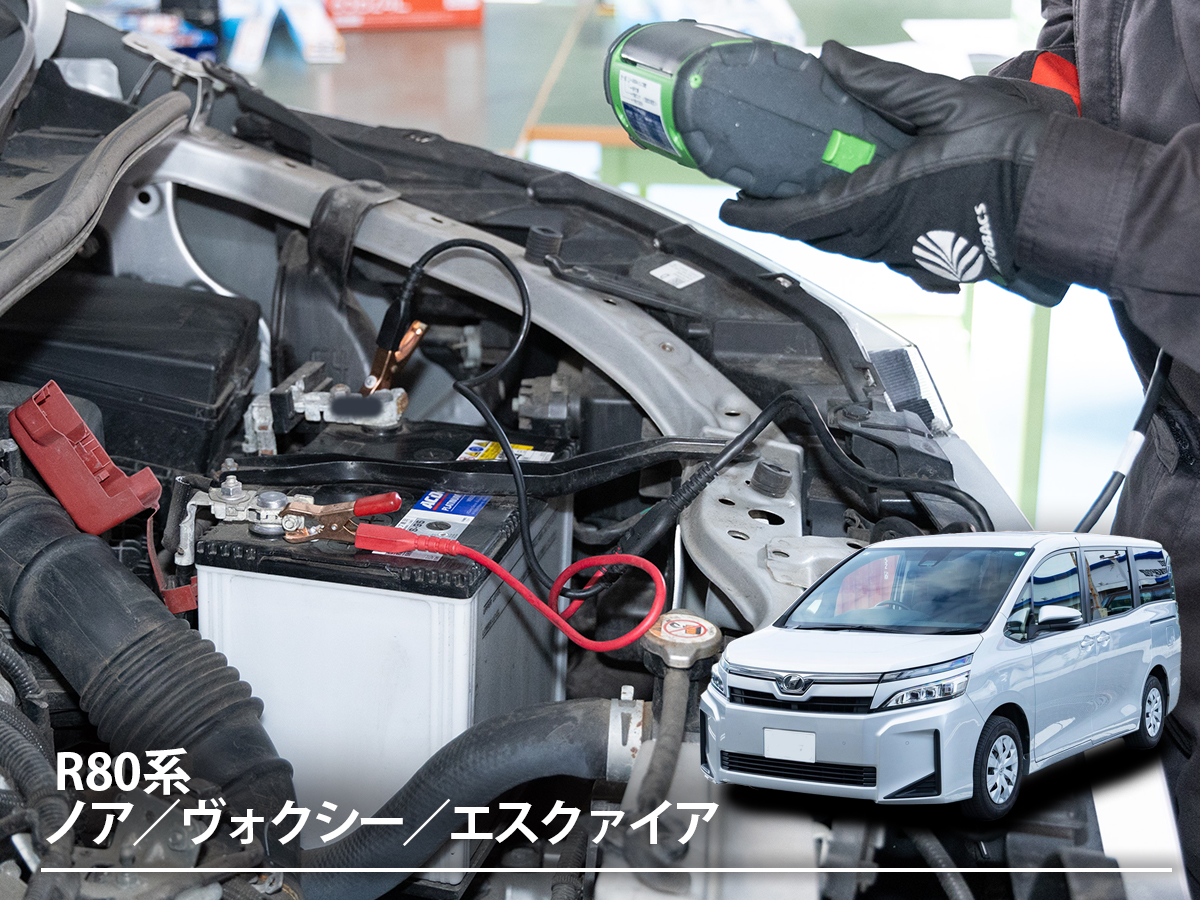 「ノア／ヴォクシー／エスクァイア」のバッテリー交換を解説！ 交換サイクルから選び方、交換方法まで【3代目 R80系】