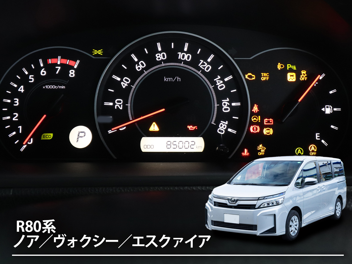 「ノア／ヴォクシー／エスクァイア」で走行中に警告灯が点灯したときは？ 警告灯・表示灯の色や種類と安全に対処する方法【3代目 R80系】
