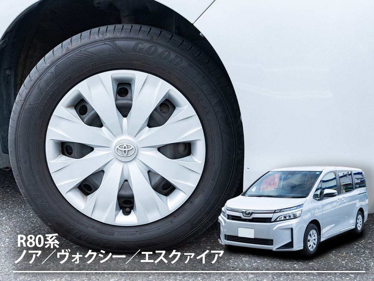 「ノア／ヴォクシー／エスクァイア」＿オススメのタイヤはどんな種類？ タイヤ交換タイミングや選び方から交換方法・費用までを解説！【3代目 R80系】
