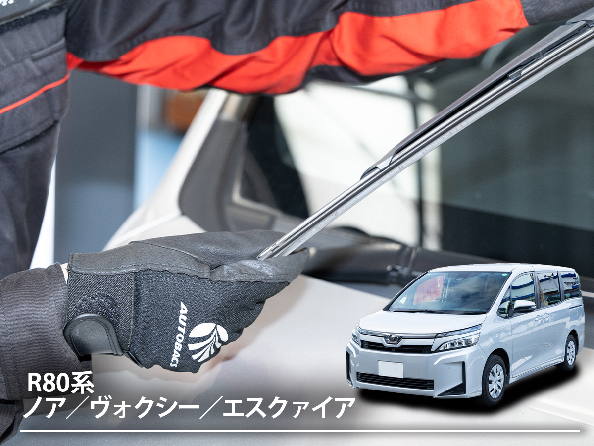 トヨタ「ノア／ヴォクシー／エスクァイア」のワイパー交換！適合するワイパー種類やウォッシャー、DIYでの交換方法、交換時期まで徹底解説【3代目 R80系】